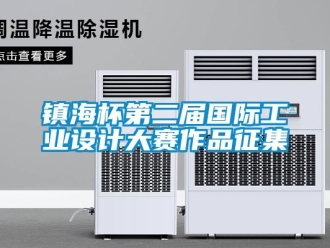 知識百科鎮(zhèn)海杯第二屆國際工業(yè)設(shè)計(jì)大賽作品征集
