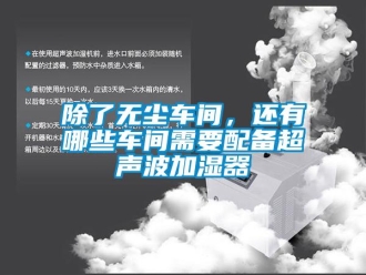 常見問題除了無塵車間，還有哪些車間需要配備超聲波加濕器
