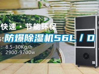 企業(yè)新聞防爆除濕機(jī)56L／D