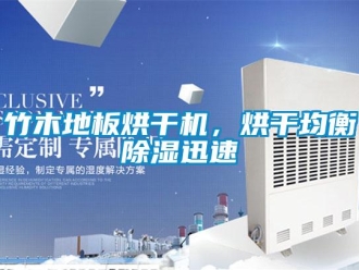 知識百科竹木地板烘干機(jī)，烘干均衡除濕迅速