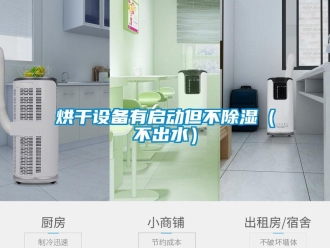 行業(yè)新聞烘干設(shè)備有啟動(dòng)但不除濕（不出水）