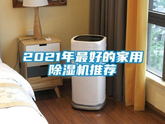常見問題2021年最好的家用除濕機(jī)推薦