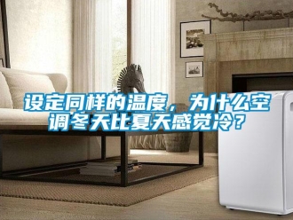 知識百科設(shè)定同樣的溫度，為什么空調(diào)冬天比夏天感覺冷？