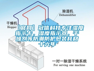 企業(yè)新聞【官網(wǎng)】冠信科技專注濕度指示卡，濕度指示器，干燥劑等防潮防護包裝耗材十六年
