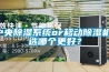 中央除濕系統(tǒng)or移動(dòng)除濕機(jī)，選哪個(gè)更好？