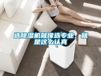 知識(shí)百科選除濕機(jī)就像選專業(yè)，就是這么認(rèn)真