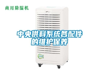 知識(shí)百科中央供料系統(tǒng)各配件的維護(hù)保養(yǎng)