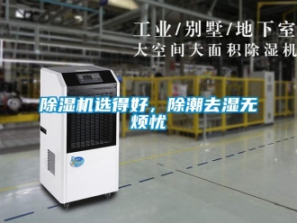 企業(yè)新聞除濕機選得好，除潮去濕無煩憂