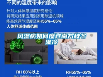 常見(jiàn)問(wèn)題風(fēng)濕病如何度過(guò)南方秋冬濕冷