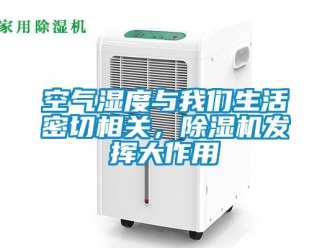 行業(yè)新聞空氣濕度與我們生活密切相關(guān)，除濕機(jī)發(fā)揮大作用