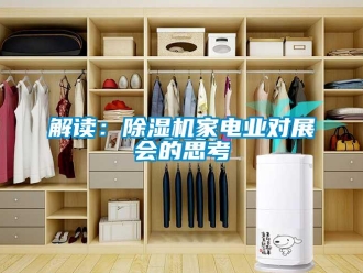 行業(yè)新聞解讀：除濕機(jī)家電業(yè)對展會的思考