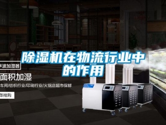 企業(yè)新聞除濕機(jī)在物流行業(yè)中的作用