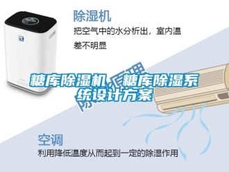 知識百科糖庫除濕機(jī)，糖庫除濕系統(tǒng)設(shè)計方案