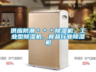 常見問題供應(yīng)防潮＊＊＊除濕機(jī)，工業(yè)型除濕機(jī)，食品行業(yè)除濕機(jī)
