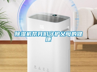 常見(jiàn)問(wèn)題除濕機(jī)幫我們守護(hù)父母的健康