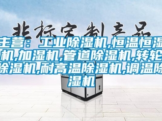常見問題主營：工業(yè)除濕機,恒溫恒濕機,加濕機,管道除濕機,轉(zhuǎn)輪除濕機,耐高溫除濕機,調(diào)溫除濕機