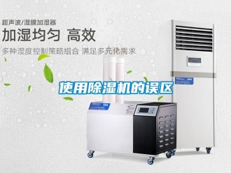 行業(yè)新聞使用除濕機的誤區(qū)