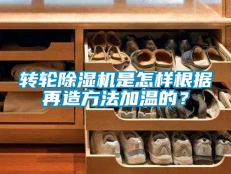 常見問題轉(zhuǎn)輪除濕機是怎樣根據(jù)再造方法加溫的？