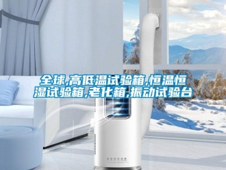 知識百科全球,高低溫試驗(yàn)箱,恒溫恒濕試驗(yàn)箱,老化箱,振動試驗(yàn)臺