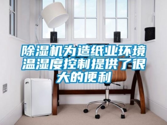 企業(yè)新聞除濕機(jī)為造紙業(yè)環(huán)境溫濕度控制提供了很大的便利