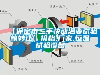 常見問題【保定市二手快速溫變試驗箱轉(zhuǎn)讓】價格,廠家,恒溫試驗設備