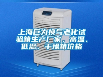 常見問題上海巨為換氣老化試驗箱生產(chǎn)廠家，高溫、低溫、干燥箱價格