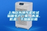 上海巨為換氣老化試驗箱生產(chǎn)廠家，高溫、低溫、干燥箱價格