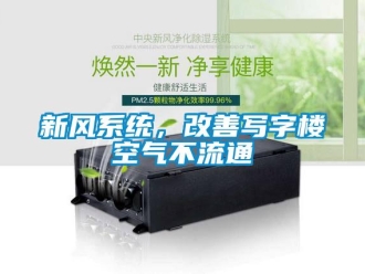 知識(shí)百科新風(fēng)系統(tǒng)，改善寫(xiě)字樓空氣不流通