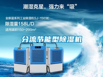 企業(yè)新聞分流節(jié)能型除濕機(jī)