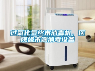 行業(yè)新聞過氧化氫終末消毒機(jī)，醫(yī)院終末端消毒設(shè)備