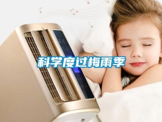 行業(yè)新聞科學度過梅雨季