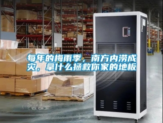 行業(yè)新聞每年的梅雨季，南方內(nèi)澇成災(zāi)，拿什么拯救你家的地板