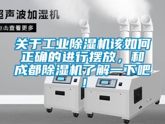 常見問題關(guān)于工業(yè)除濕機(jī)該如何正確的進(jìn)行擺放，和成都除濕機(jī)了解一下吧！