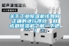 關(guān)于工業(yè)除濕機(jī)該如何正確的進(jìn)行擺放，和成都除濕機(jī)了解一下吧！