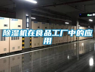 企業(yè)新聞除濕機(jī)在食品工廠中的應(yīng)用