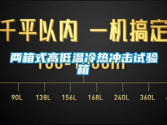 常見(jiàn)問(wèn)題兩箱式高低溫冷熱沖擊試驗(yàn)箱