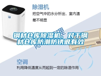 企業(yè)新聞鋼材倉庫除濕機(jī)，對(duì)于鋼材倉庫防潮防銹很有效