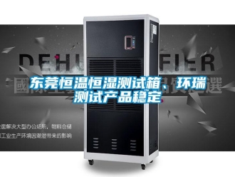 知識(shí)百科東莞恒溫恒濕測(cè)試箱、環(huán)瑞測(cè)試產(chǎn)品穩(wěn)定