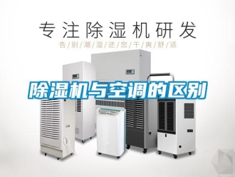 企業(yè)新聞除濕機(jī)與空調(diào)的區(qū)別
