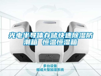 知識百科光電半導(dǎo)體存儲快速除濕防潮箱 恒溫恒濕箱