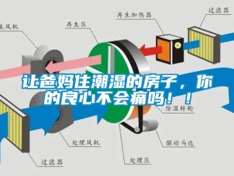 常見問題讓爸媽住潮濕的房子，你的良心不會(huì)痛嗎！！