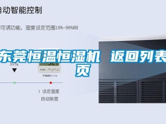 知識(shí)百科東莞恒溫恒濕機(jī) 返回列表頁(yè)