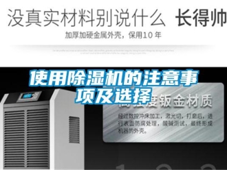 行業(yè)新聞使用除濕機的注意事項及選擇