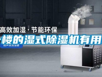 行業(yè)新聞一樓的濕式除濕機(jī)有用嗎