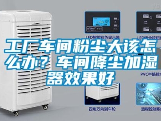 常見問(wèn)題工廠車間粉塵大該怎么辦？車間降塵加濕器效果好