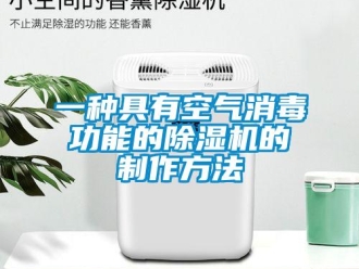 行業(yè)新聞一種具有空氣消毒功能的除濕機(jī)的制作方法