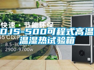 常見問(wèn)題GDJS-500可程式高溫低溫濕熱試驗(yàn)箱