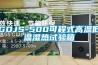 GDJS-500可程式高溫低溫濕熱試驗箱