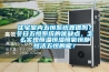 住宅室內(nèi)五恒系統(tǒng)靠譜嗎？冬日五恒系統(tǒng)的優(yōu)缺點(diǎn)，怎么實(shí)現(xiàn)恒溫恒濕恒氧恒靜恒潔五恒的呢？
