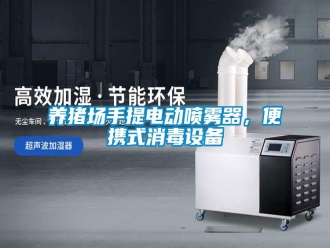 知識百科養(yǎng)豬場手提電動(dòng)噴霧器，便攜式消毒設(shè)備
